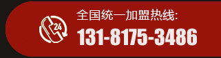 電話(huà)：131-8175-3486